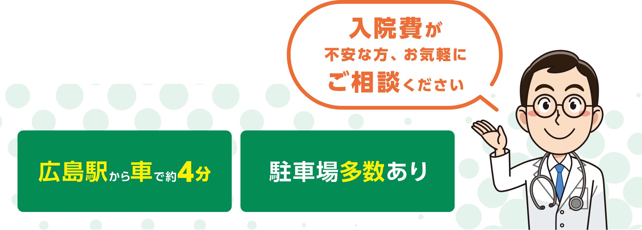 広島駅から車で約4分 駐車場多数あり 入院費が不安な方、お気軽にご相談ください