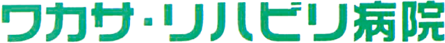 ワカサ・リハビリ病院